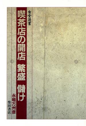 喫茶店の開店 繁盛 儲け 食堂選書