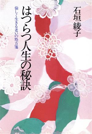 はつらつ人生の秘訣 愉しく生きる老いの処方箋