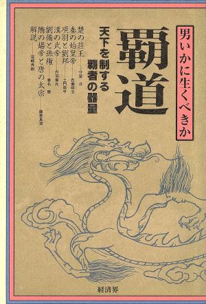 覇道 天下を制する覇者の器量 男いかに生くべきか