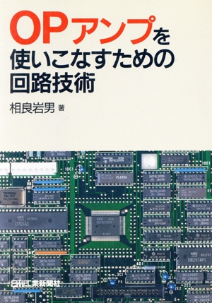 OPアンプを使いこなすための回路技術