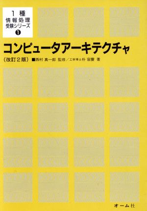 コンピュータアーキテクチャ 1種情報処理受験シリーズ1