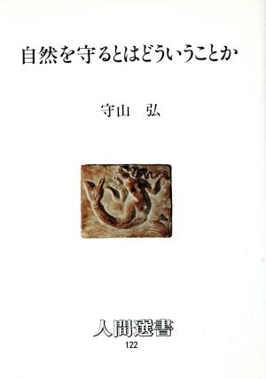 自然を守るとはどういうことか 人間選書122