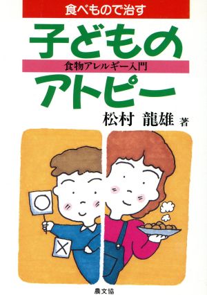 食べもので治す子どものアトピー 食物アレルギー入門 健康双書ケ633