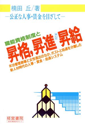 職能資格制度と昇格、昇進そして昇給 公正な人事・賃金を目ざして