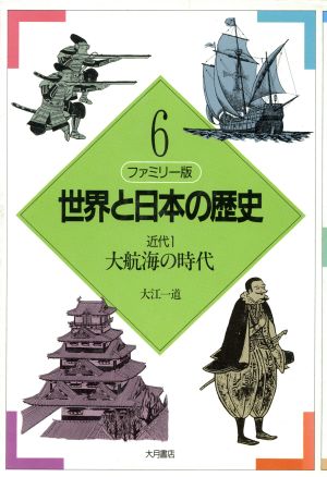 ファミリー版 世界と日本の歴史(6) 近代1:大航海の時代