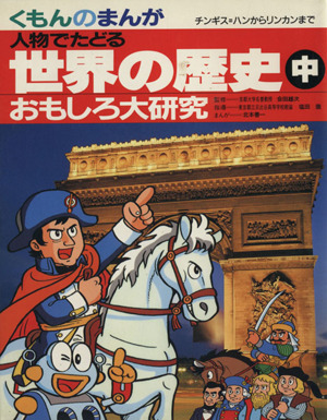 人物でたどる世界の歴史(中) チンギス・ハンからリンカンまで くもんのまんがおもしろ大研究