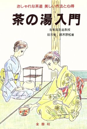 茶の湯入門 おしゃれな茶道 美しい作法と心得 Orang Books