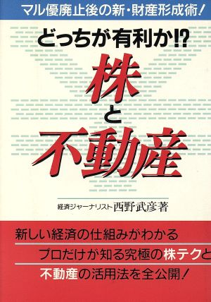 どっちが有利か!?株と不動産