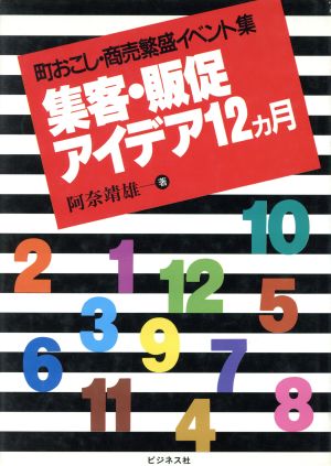 集客・販促アイデア12カ月 町おこし・商売繁盛イベント集