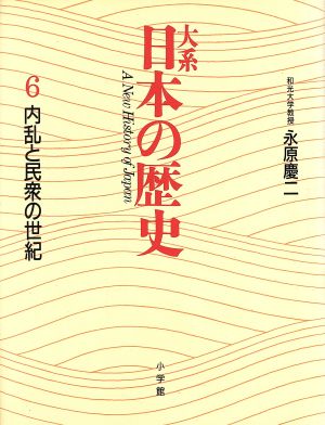 大系 日本の歴史(6) 内乱と民衆の世紀