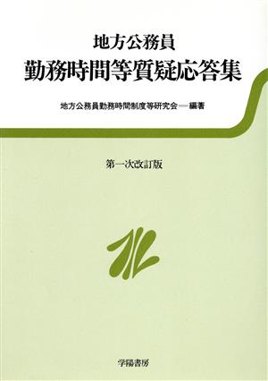 地方公務員 勤務時間等質疑応答集