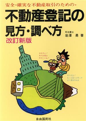 安全・確実な不動産取引のための不動産登記の見方・調べ方