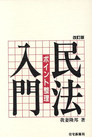 ポイント整理 民法入門