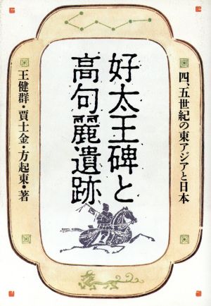 好太王碑と高句麗遺跡 4、5世紀の東アジアと日本