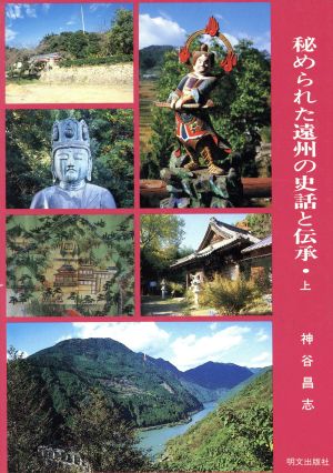 秘められた遠州の史話と伝承(上)