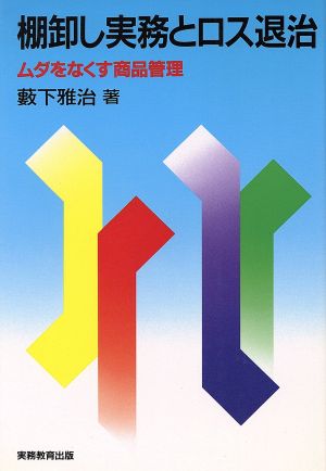 棚卸し実務とロス退治 ムダをなくす商品管理