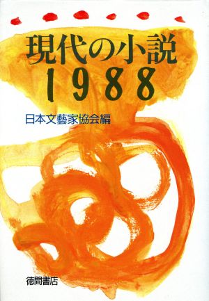 現代の小説(1988)