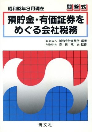 問答式 預貯金・有価証券をめぐる会社税務(昭和63年3月現在)