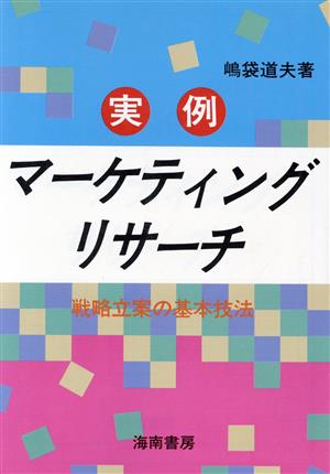 実例 マーケティングリサーチ 戦略立案の基本技法