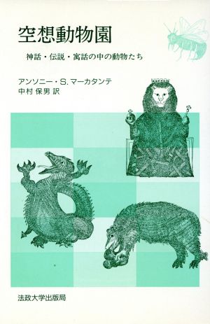 空想動物園 神話・伝説・寓話の中の動物たち 教養選書62
