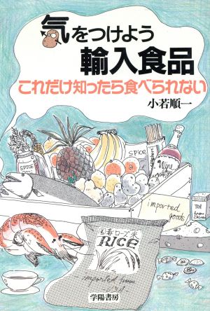 気をつけよう輸入食品 これだけ知ったら食べられない！