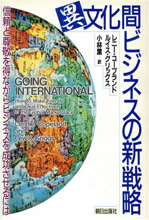 異文化間ビジネスの新戦略 信頼と尊敬を得ながらビジネスを成功させるには