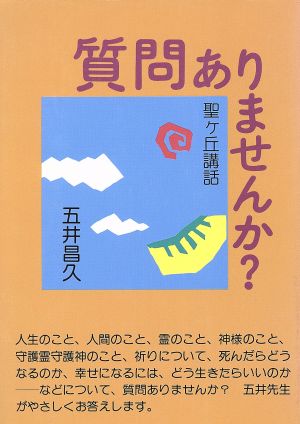 質問ありませんか？ 聖ケ丘講話