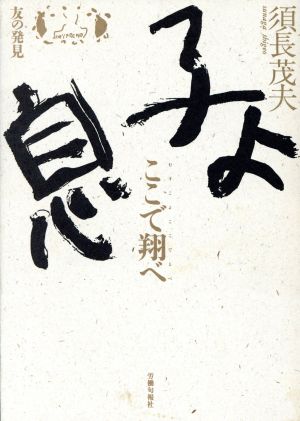 息子よ ここで翔べ!! 友の発見