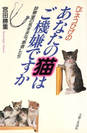 Dr.ネコひげのあなたの猫はご機嫌ですか 診察室の気ままな“患者