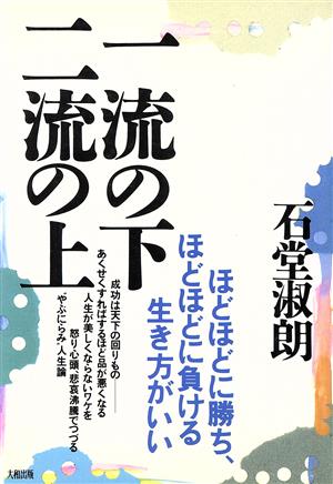 一流の下 二流の上 ほどほどに勝ち、ほどほどに負ける生き方がいい