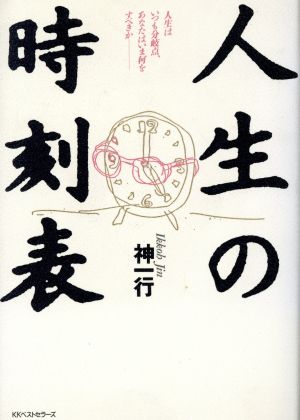 人生の時刻表 人生はいつも分岐点、あなたはいま何をすべきか