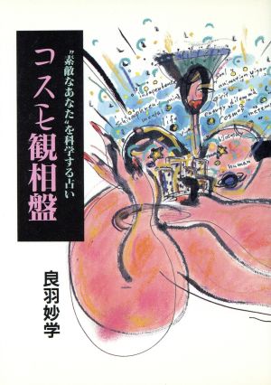 コスモ観相盤 “素敵なあなた