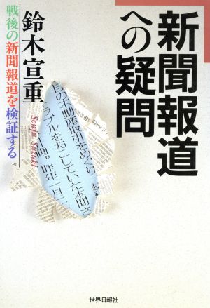 新聞報道への疑問 戦後の新聞報道を検証する