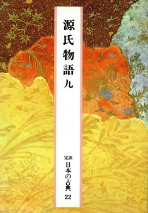 源氏物語(9) 完訳 日本の古典22