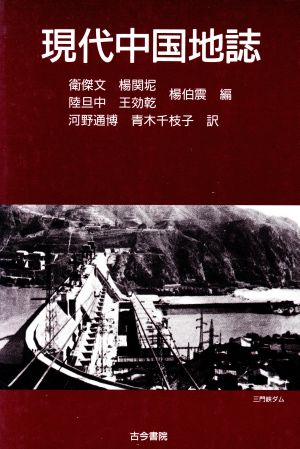 現代中国地誌