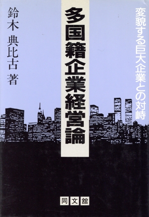 多国籍企業経営論 変貌する巨大企業との対峙