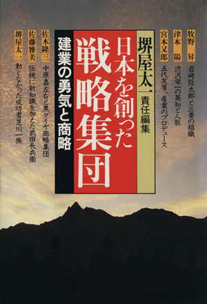 建業の勇気と商略 日本を創った戦略集団6