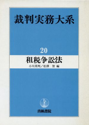 租税争訟法 裁判実務大系20