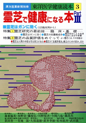 霊芝で健康になる本(3) 東洋医学健康読本3