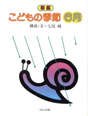 図鑑 こどもの季節(6月)