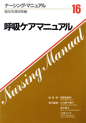 呼吸ケアマニュアル ナーシング・マニュアル16 臨床看護技術編