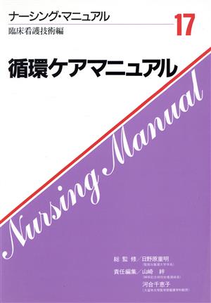 循環ケアマニュアル ナーシング・マニュアル17 臨床看護技術編