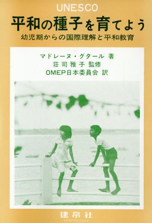 平和の種子を育てよう 幼児期からの国際理解と平和教育