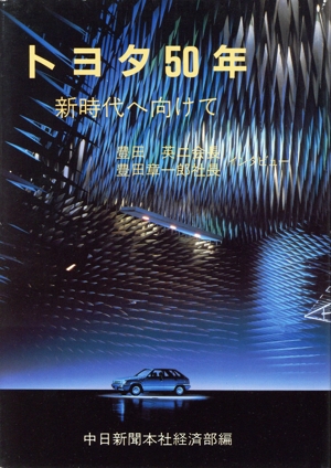 トヨタ50年 新時代へ向けて