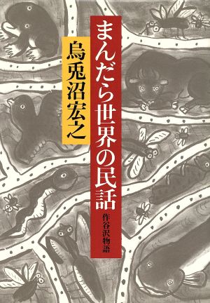 まんだら世界の民話 作谷沢物語