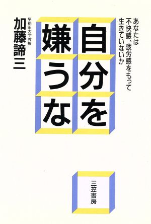 自分を嫌うな あなたは不快感、疲労感をもって生きていないか