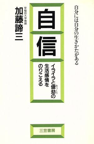 自信 イライラと億劫の生活感情をのりこえる