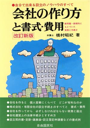 会社の作り方と書式・費用 自分で出来る設立のノウハウのすべて