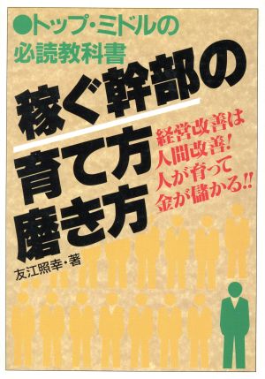 稼ぐ幹部の育て方・磨き方アスカビジネス