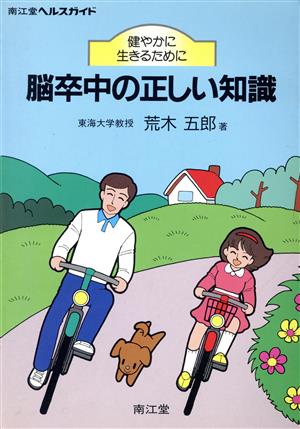 脳卒中の正しい知識 健やかに生きるために